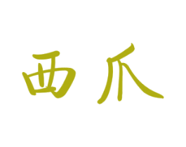 西爪 商标图样