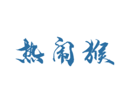 热闹猴 商标图样
