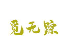 觅无踪 商标图样