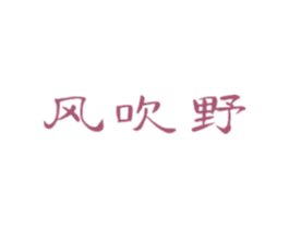 风吹野 商标图样