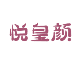 悦皇颜 商标图样