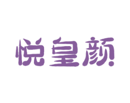 悦皇颜 商标图样