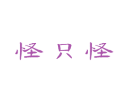怪只怪 商标图样