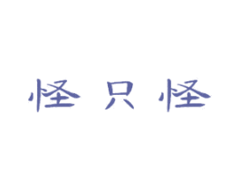 怪只怪 商标图样