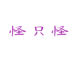 怪只怪 商标图样