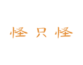 怪只怪 商标图样