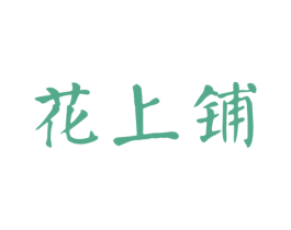 花上铺 商标图样