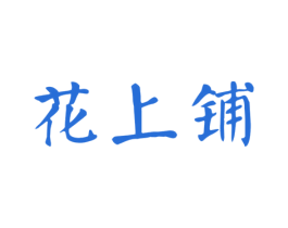 花上铺 商标图样