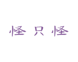 怪只怪 商标图样