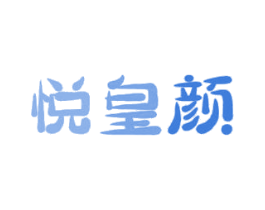 悦皇颜 商标图样