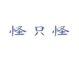 怪只怪 商标图样