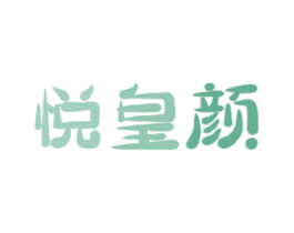 悦皇颜 商标图样