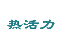 热活力 商标图样