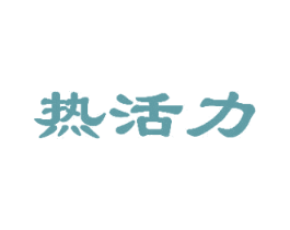 热活力 商标图样