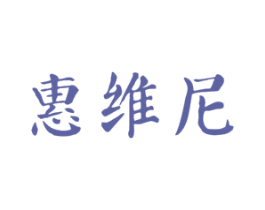 惠维尼 商标图样