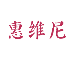 惠维尼 商标图样