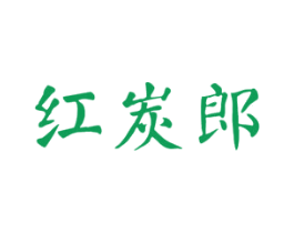 红炭郎 商标图样