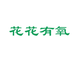 花花有氧 商标图样