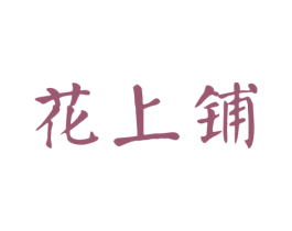 花上铺 商标图样