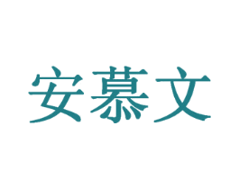 安慕文 商标图样