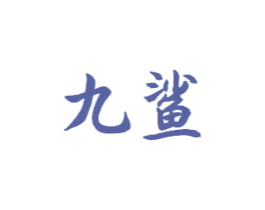 九鲨 商标图样