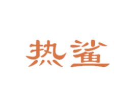 热鲨 商标图样
