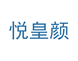 悦皇颜 商标图样