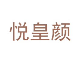 悦皇颜 商标图样