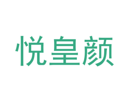 悦皇颜 商标图样
