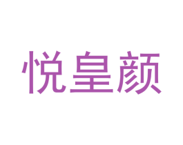 悦皇颜 商标图样