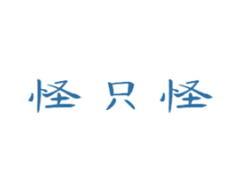 怪只怪 商标图样