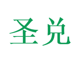 圣兑 商标图样