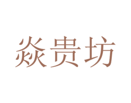 焱贵坊 商标图样