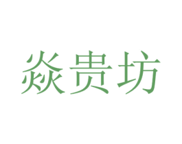 焱贵坊 商标图样