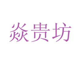 焱贵坊 商标图样