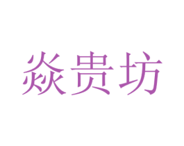 焱贵坊 商标图样