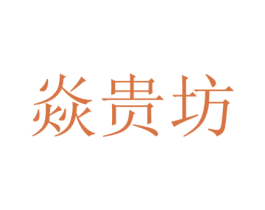 焱贵坊 商标图样