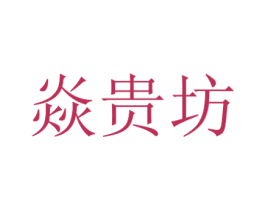 焱贵坊 商标图样