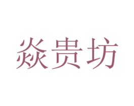 焱贵坊 商标图样