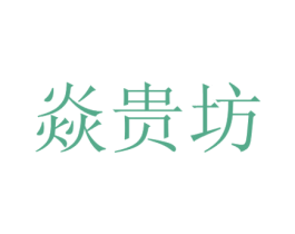 焱贵坊 商标图样