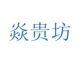 焱贵坊 商标图样