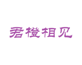 君橙相见 商标图样