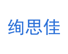 绚思佳 商标图样