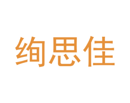 绚思佳 商标图样