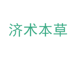 济术本草 商标图样