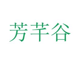 芳芊谷 商标图样