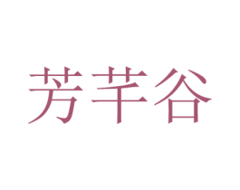 芳芊谷 商标图样