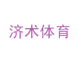 济术体育 商标图样