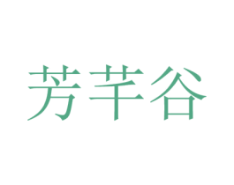 芳芊谷 商标图样