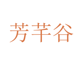 芳芊谷 商标图样